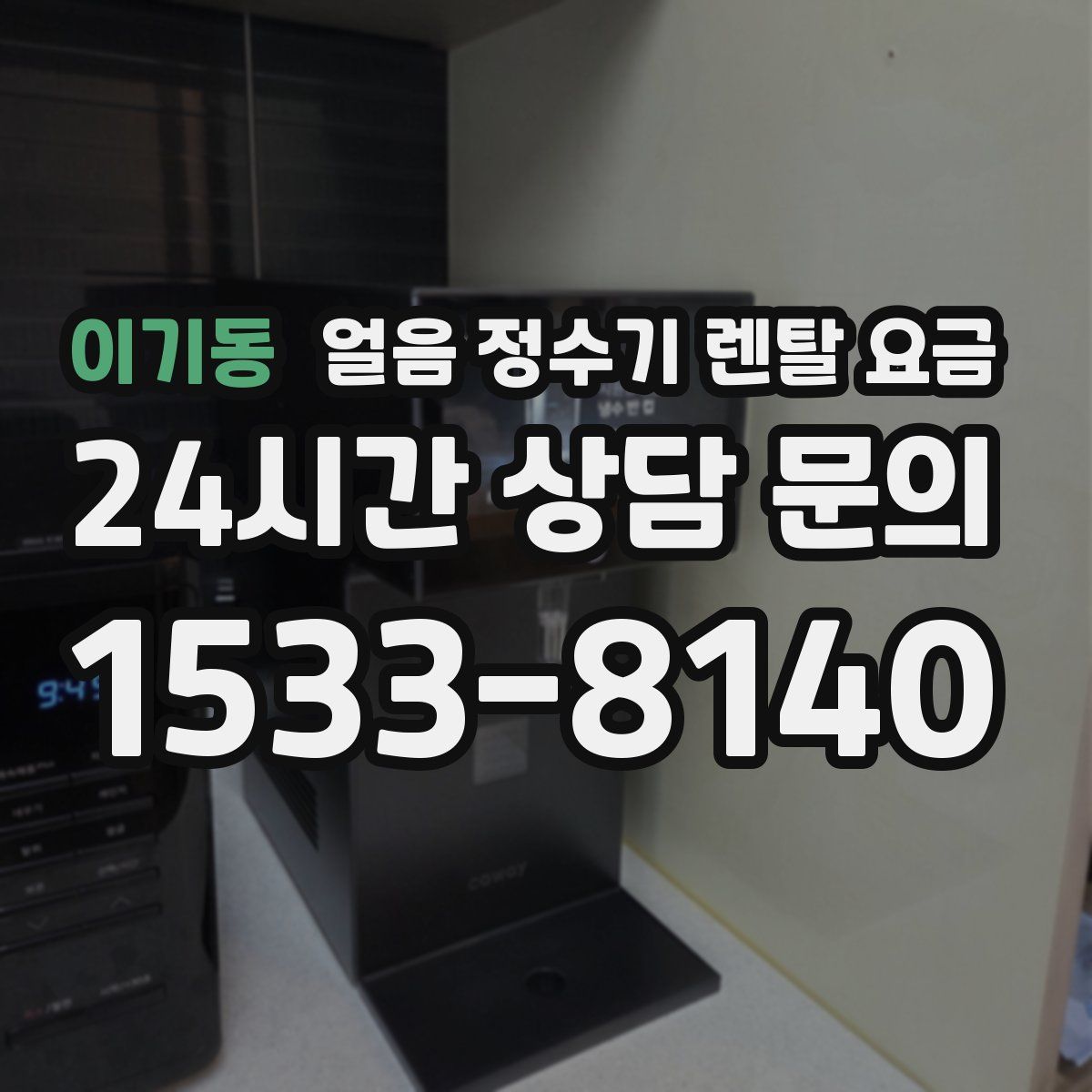 이기동 얼음 정수기 렌탈 요금