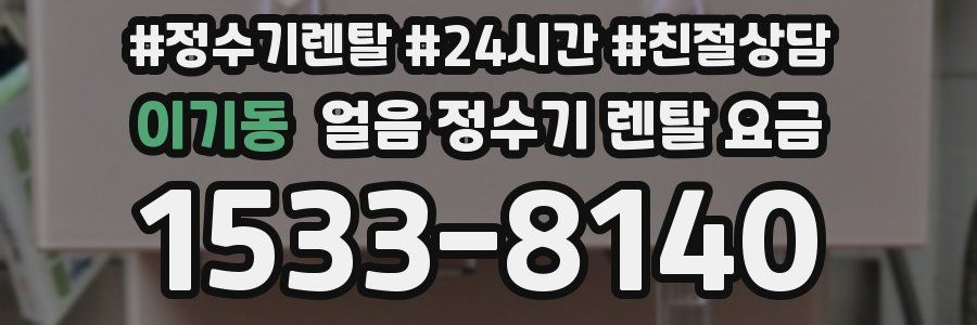이기동 얼음 정수기 렌탈 요금