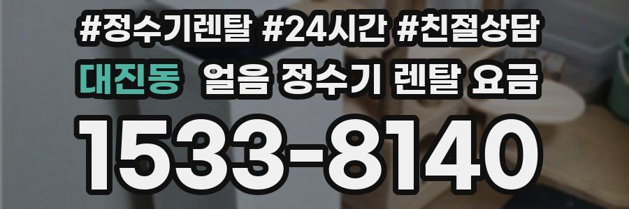 대진동 얼음 정수기 렌탈 요금