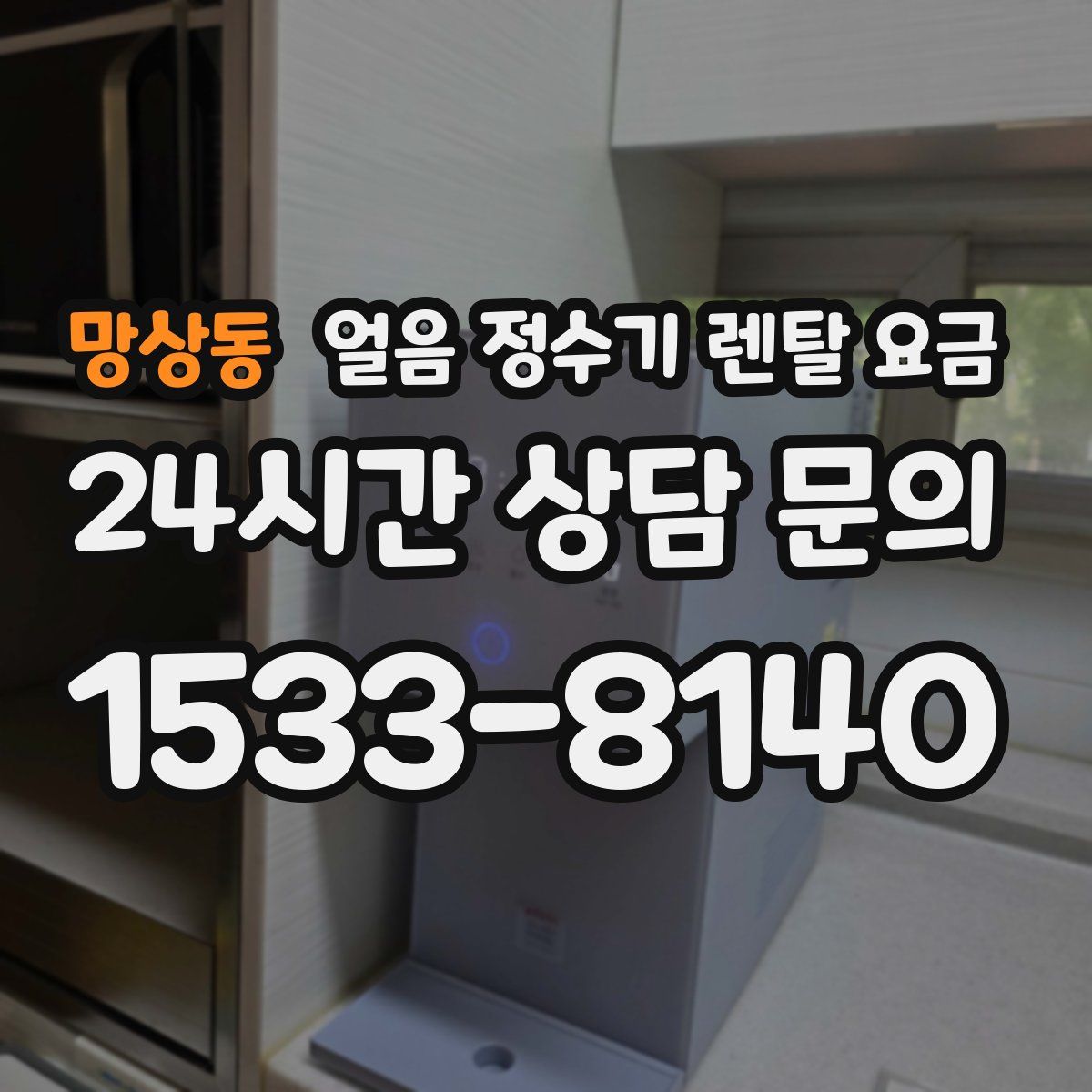 망상동 얼음 정수기 렌탈 요금
