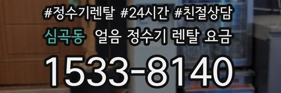 심곡동 얼음 정수기 렌탈 요금
