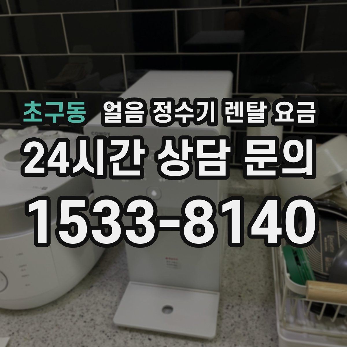 초구동 얼음 정수기 렌탈 요금 온수 기능 포함 여부 고민될 때