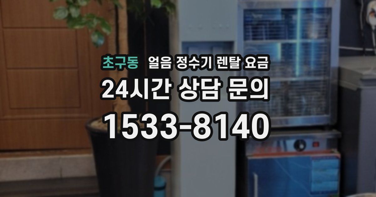 초구동 얼음 정수기 렌탈 요금