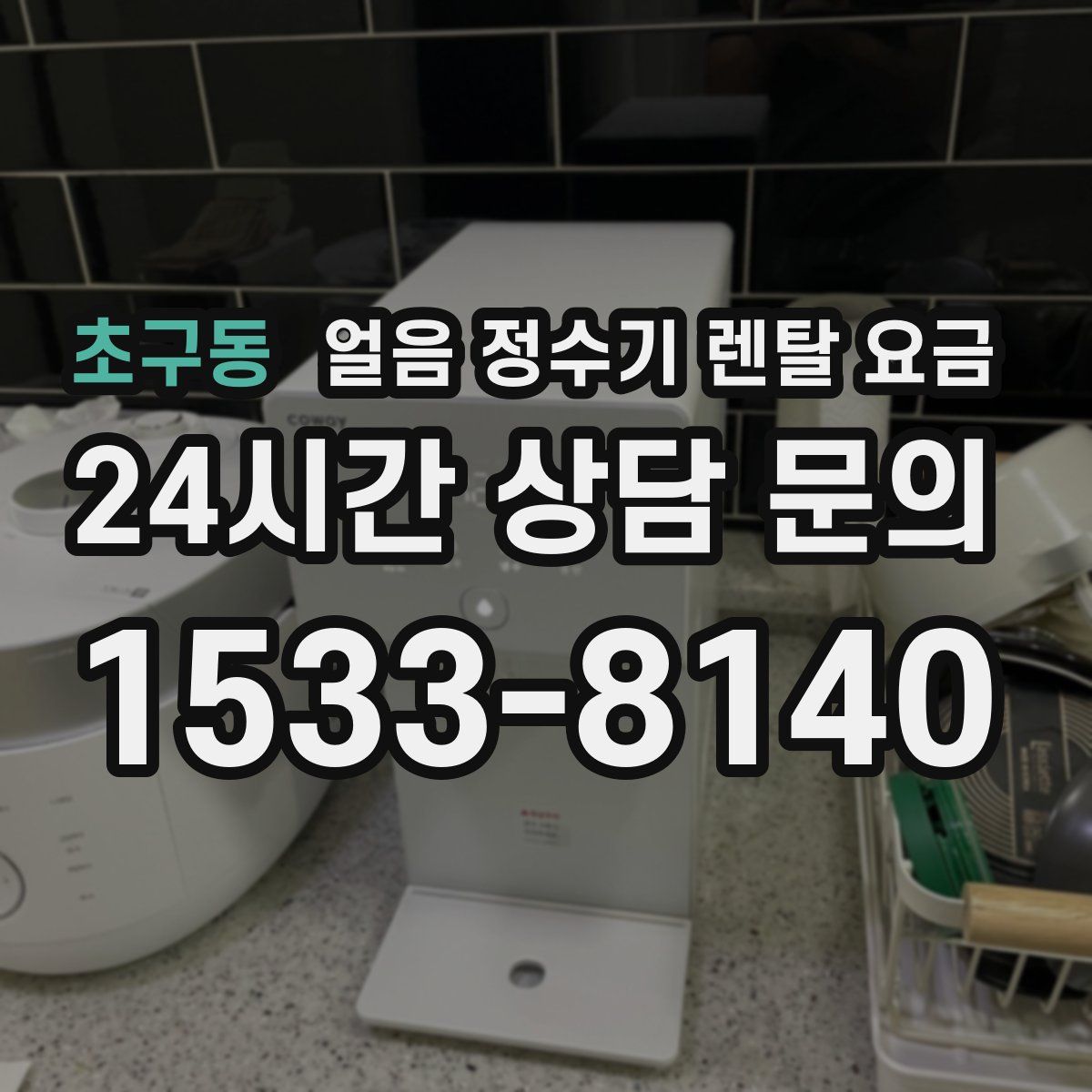 초구동 얼음 정수기 렌탈 요금