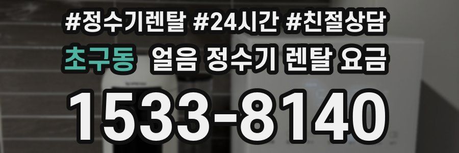 초구동 얼음 정수기 렌탈 요금