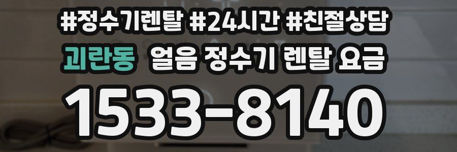 괴란동 얼음 정수기 렌탈 요금