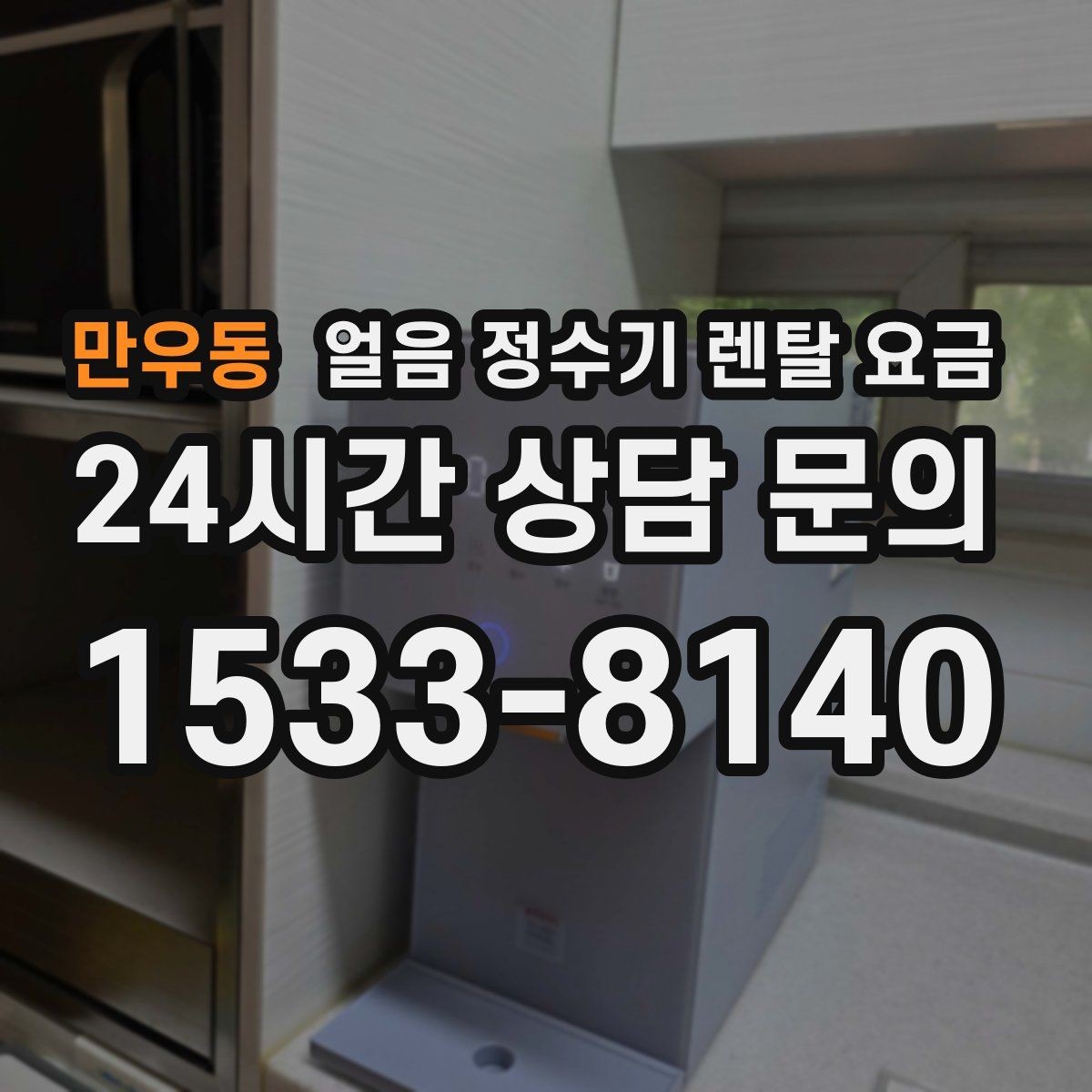만우동 얼음 정수기 렌탈 요금 유지비까지 함께 보는 방법