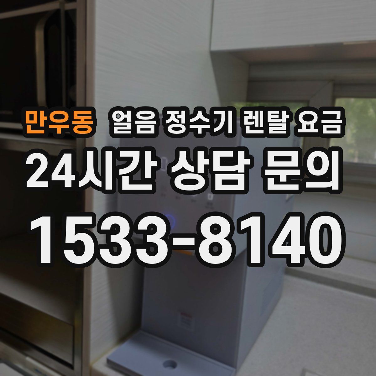 만우동 얼음 정수기 렌탈 요금