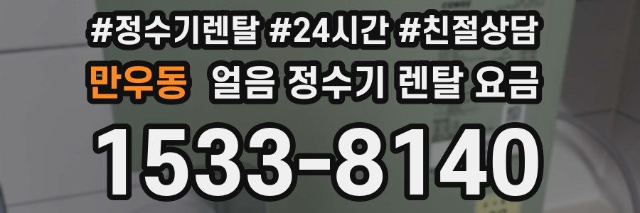 만우동 얼음 정수기 렌탈 요금