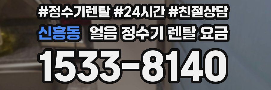신흥동 얼음 정수기 렌탈 요금