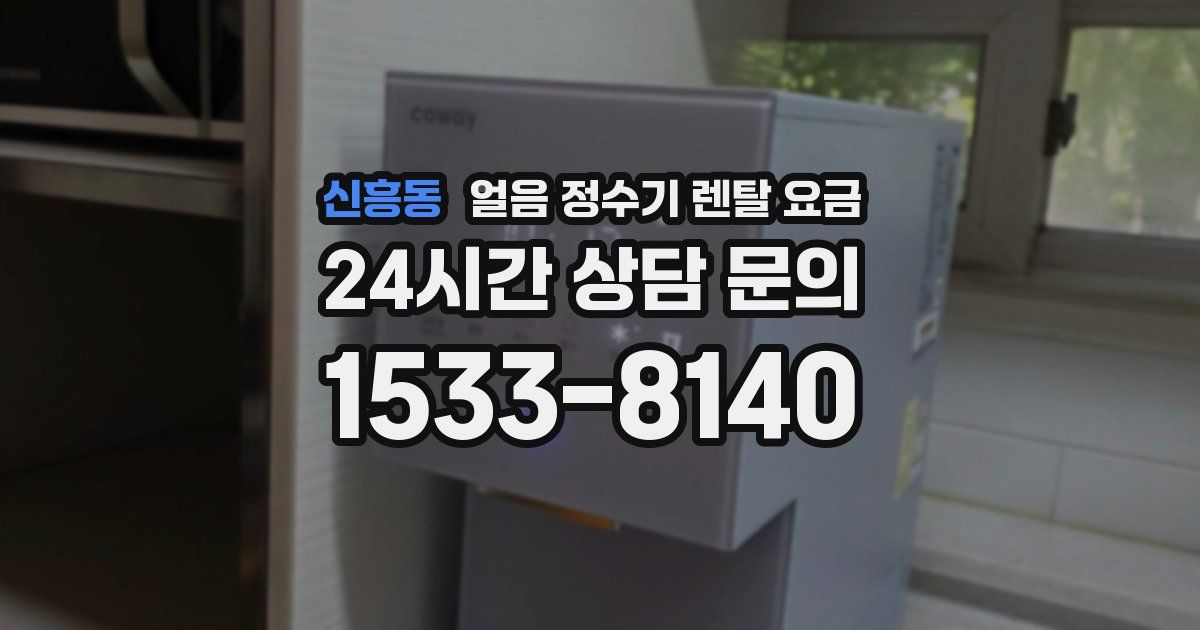 신흥동 얼음 정수기 렌탈 요금