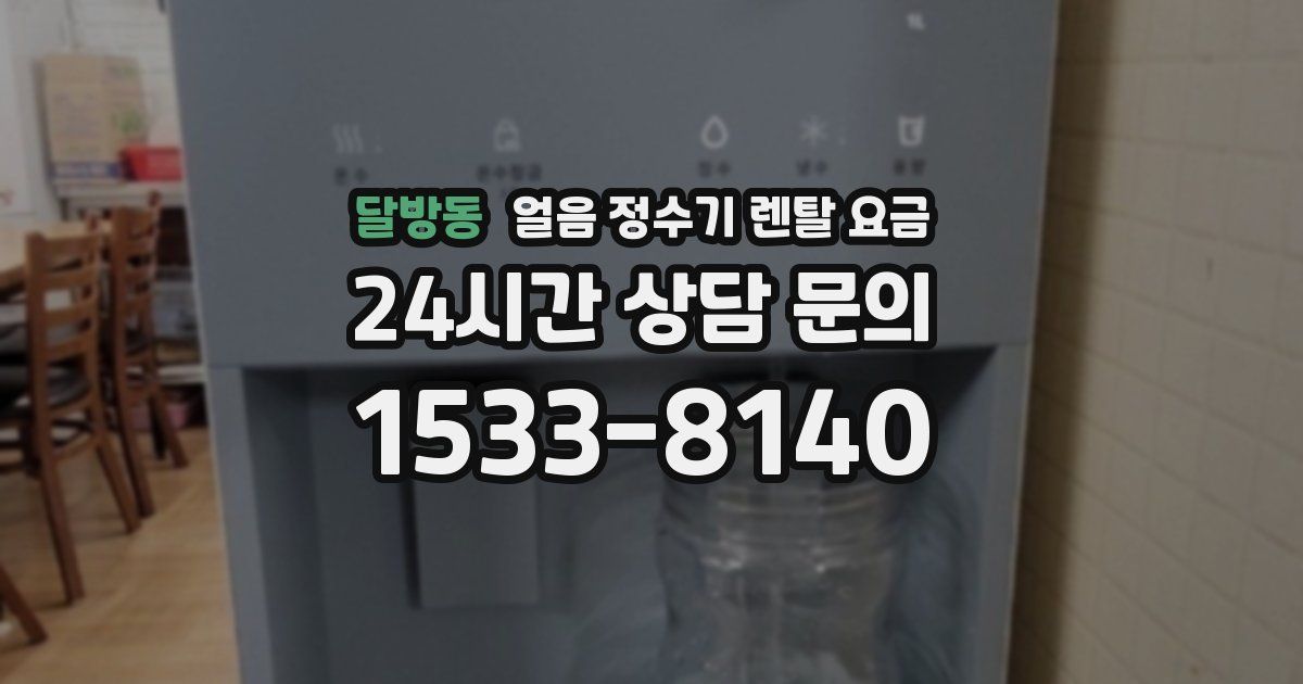 달방동 얼음 정수기 렌탈 요금
