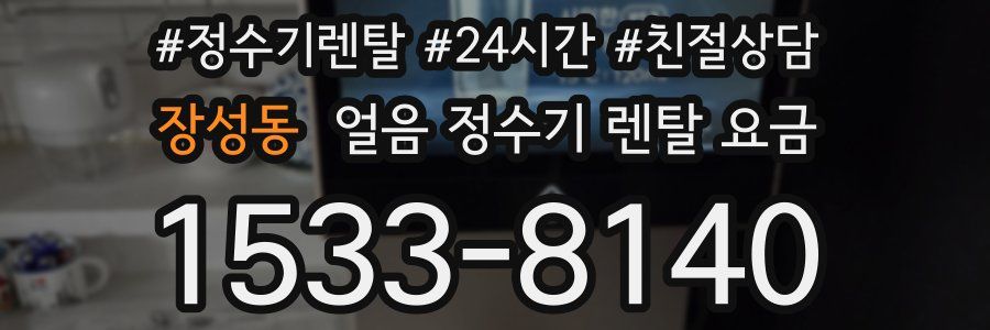 장성동 얼음 정수기 렌탈 요금