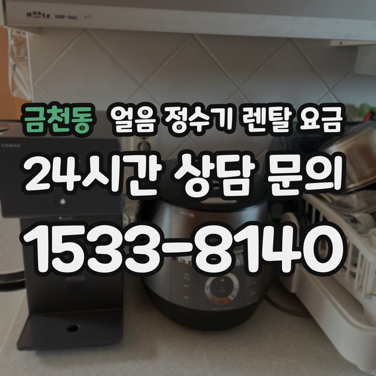 금천동 얼음 정수기 렌탈 요금
