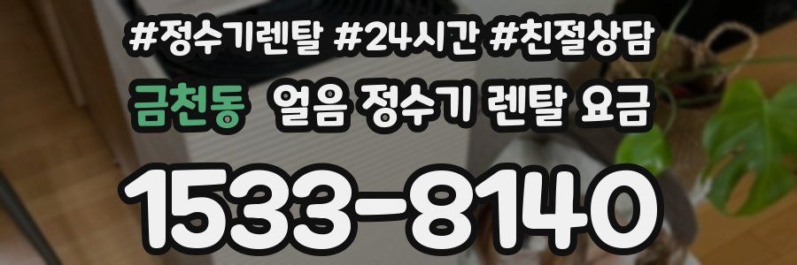 금천동 얼음 정수기 렌탈 요금