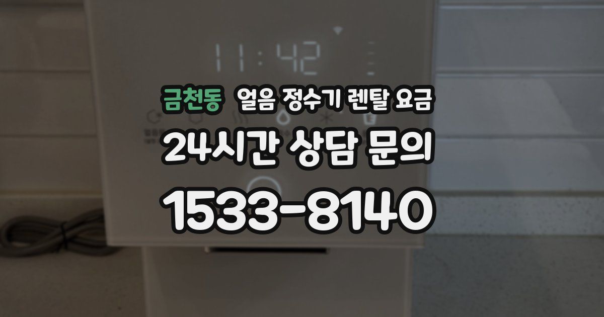 금천동 얼음 정수기 렌탈 요금
