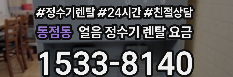 동점동 얼음 정수기 렌탈 요금