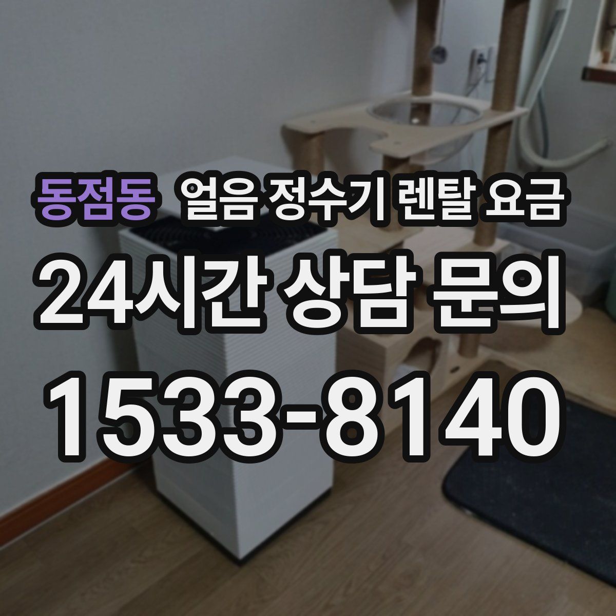 동점동 얼음 정수기 렌탈 요금