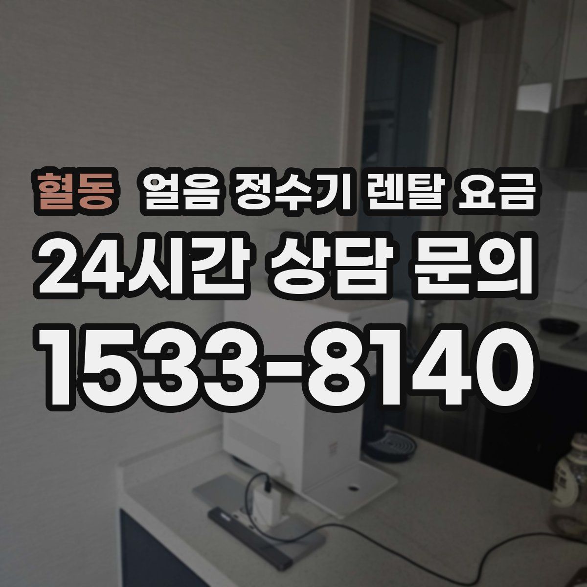 혈동 얼음 정수기 렌탈 요금