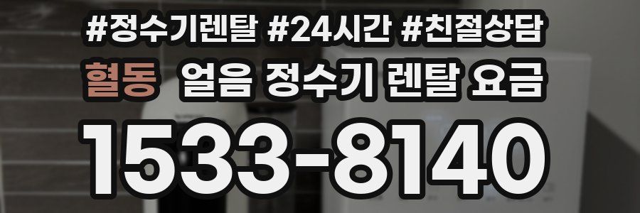 혈동 얼음 정수기 렌탈 요금
