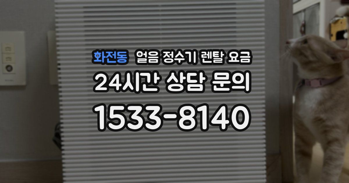 화전동 얼음 정수기 렌탈 요금