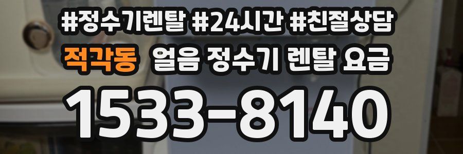 적각동 얼음 정수기 렌탈 요금