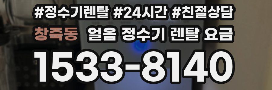 창죽동 얼음 정수기 렌탈 요금