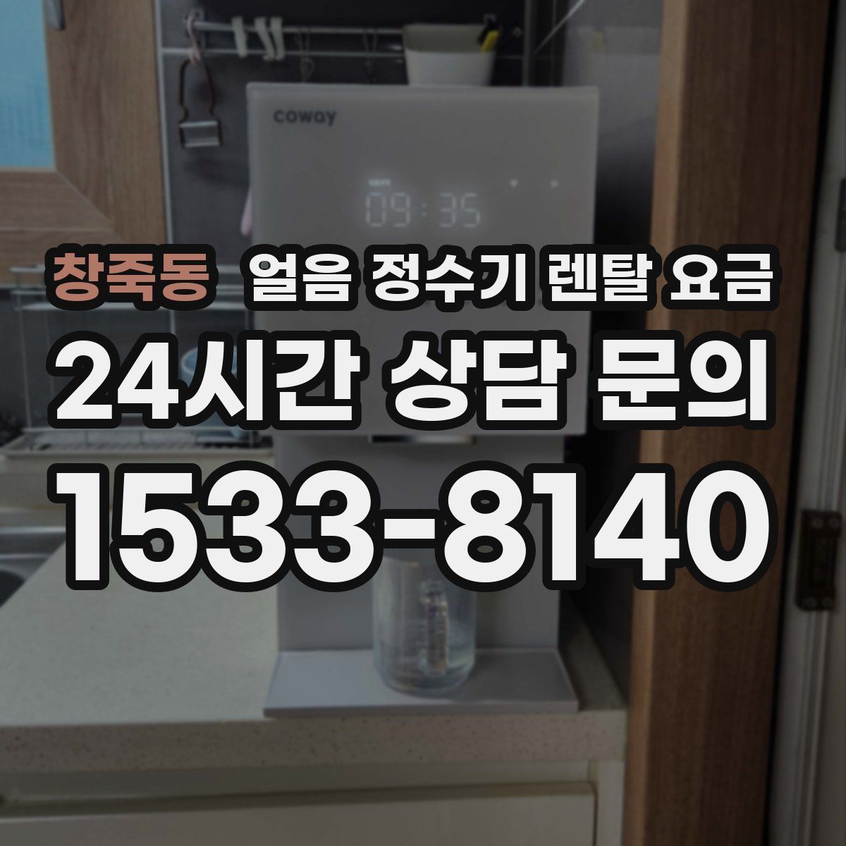 창죽동 얼음 정수기 렌탈 요금