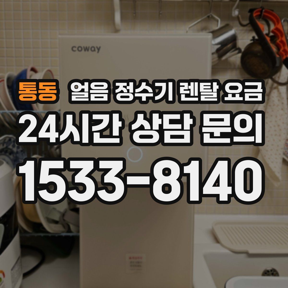 통동 얼음 정수기 렌탈 요금