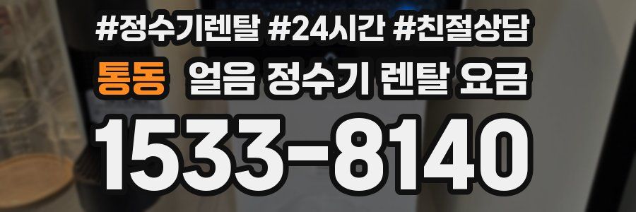 통동 얼음 정수기 렌탈 요금