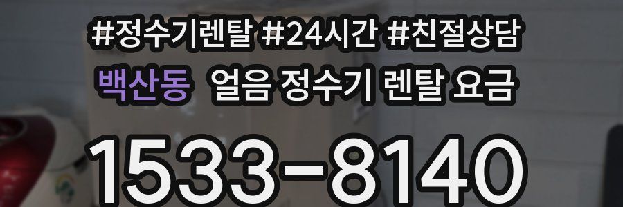 백산동 얼음 정수기 렌탈 요금