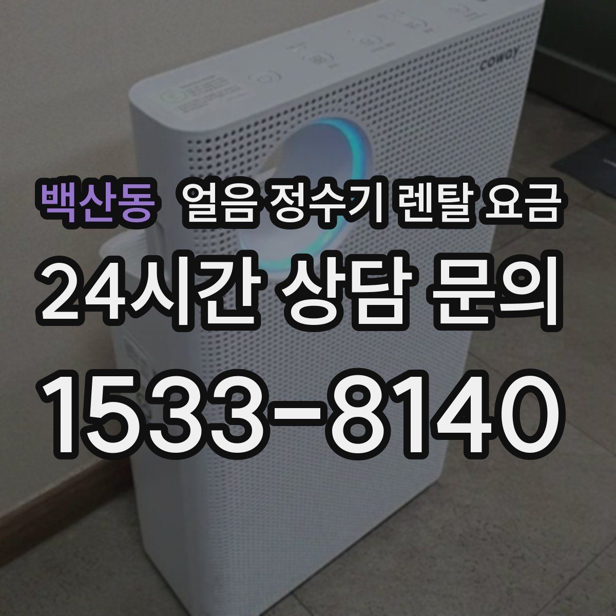 백산동 얼음 정수기 렌탈 요금