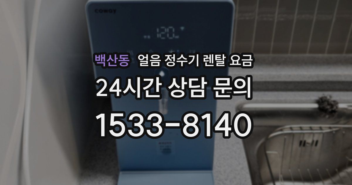 백산동 얼음 정수기 렌탈 요금