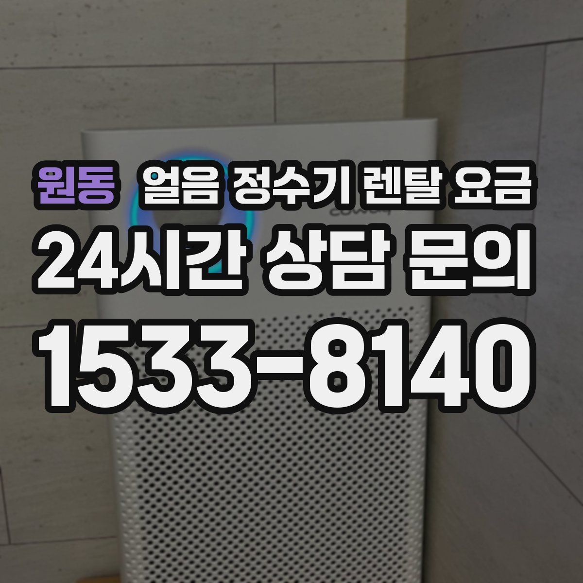 원동 얼음 정수기 렌탈 요금