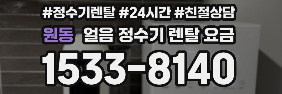 원동 얼음 정수기 렌탈 요금