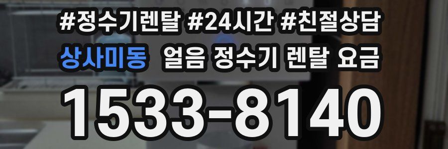 상사미동 얼음 정수기 렌탈 요금