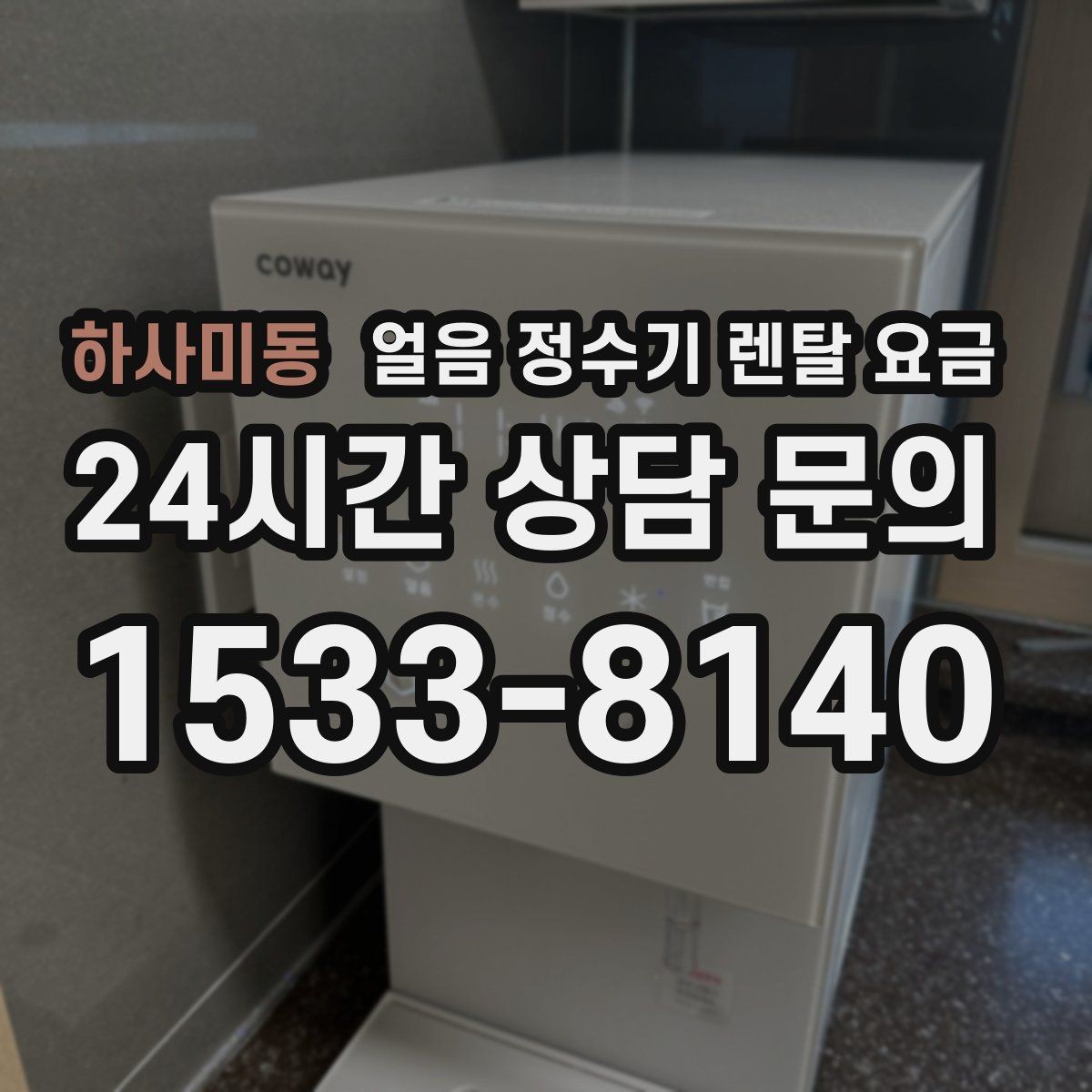 하사미동 얼음 정수기 렌탈 요금 관리 서비스 범위 비교 포인트