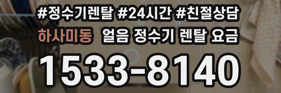하사미동 얼음 정수기 렌탈 요금
