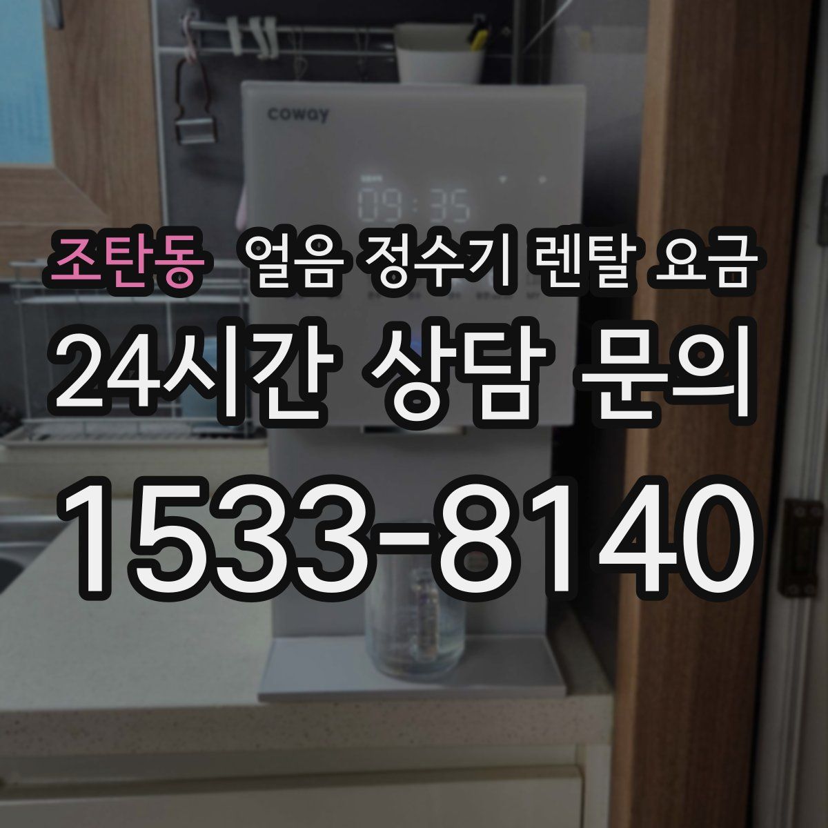 조탄동 얼음 정수기 렌탈 요금
