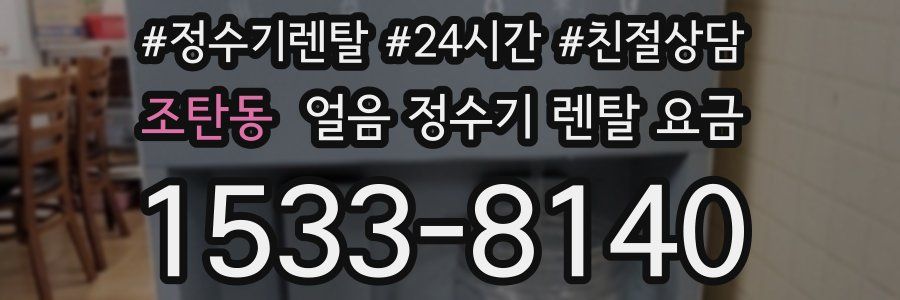 조탄동 얼음 정수기 렌탈 요금