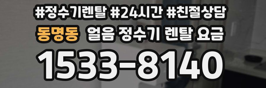 동명동 얼음 정수기 렌탈 요금