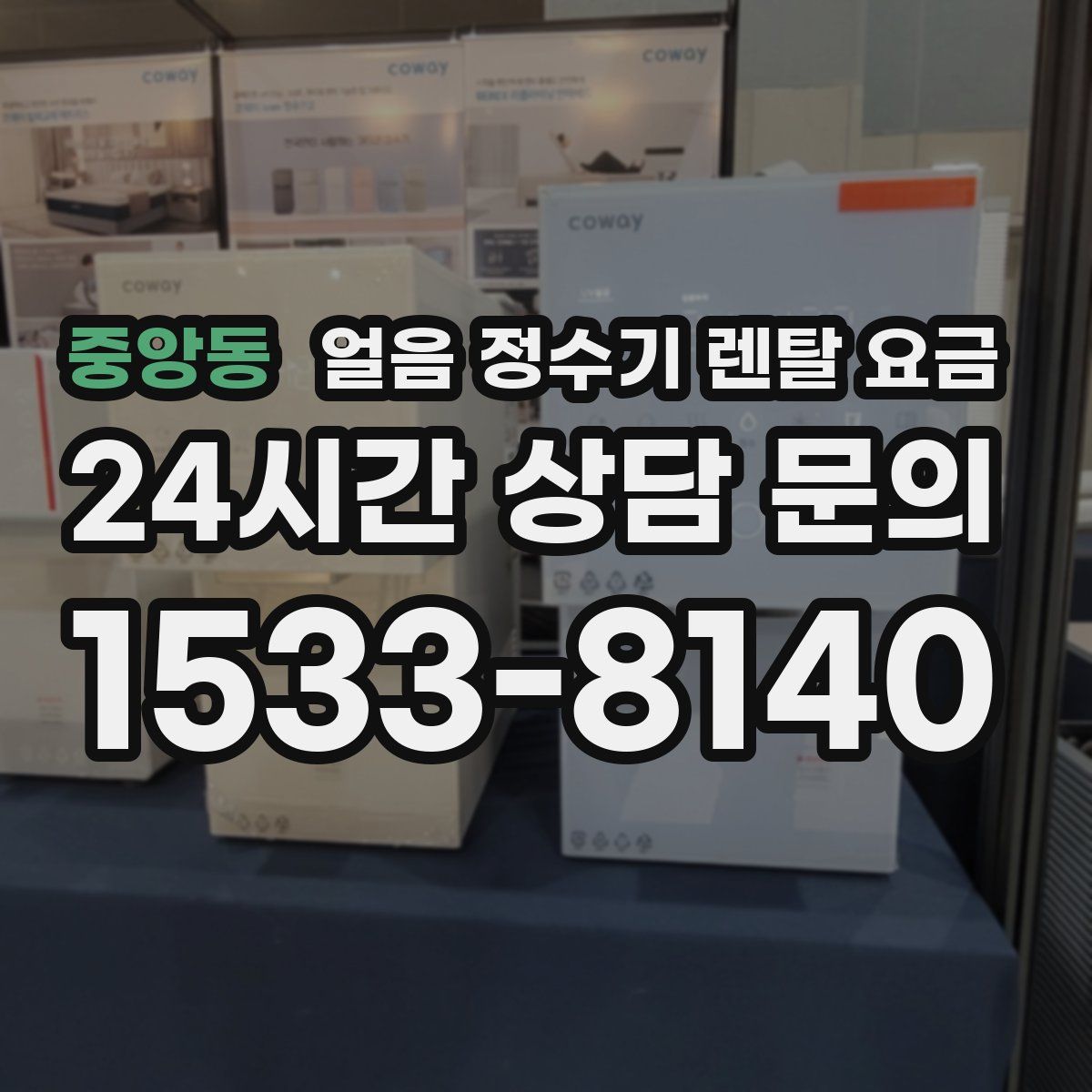 중앙동 얼음 정수기 렌탈 요금