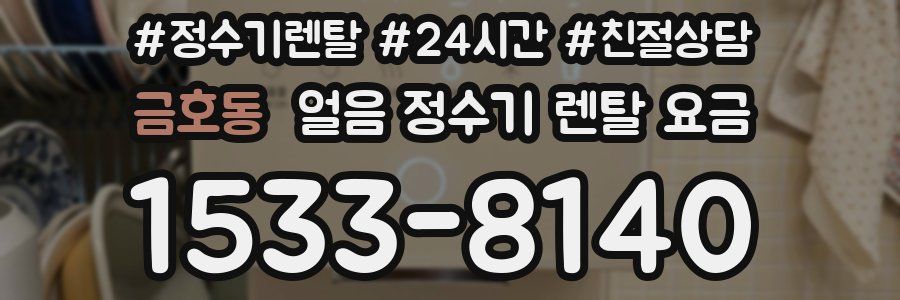 금호동 얼음 정수기 렌탈 요금