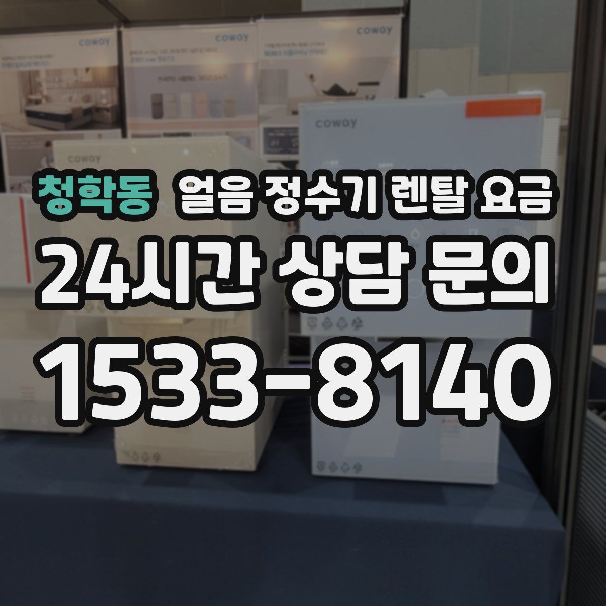 청학동 얼음 정수기 렌탈 요금