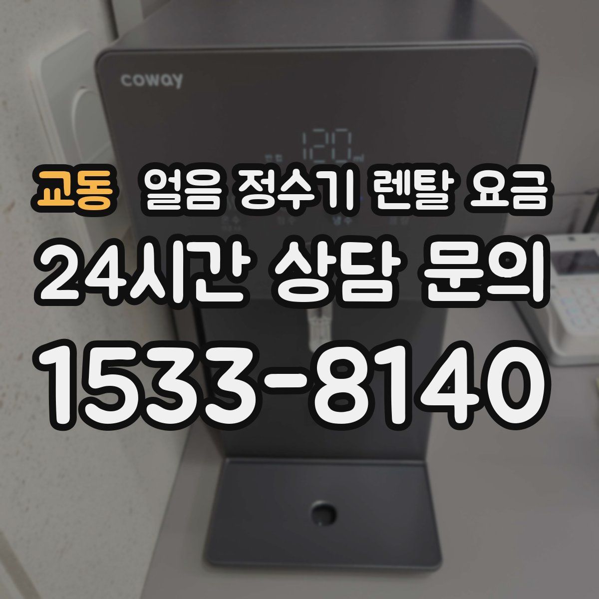 교동 얼음 정수기 렌탈 요금