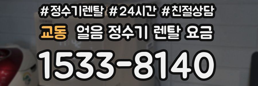 교동 얼음 정수기 렌탈 요금