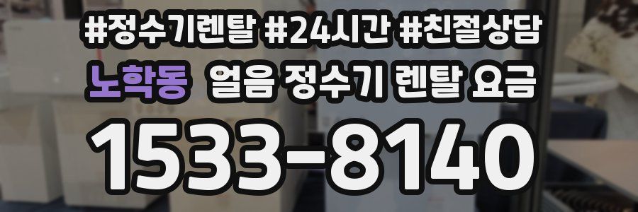노학동 얼음 정수기 렌탈 요금