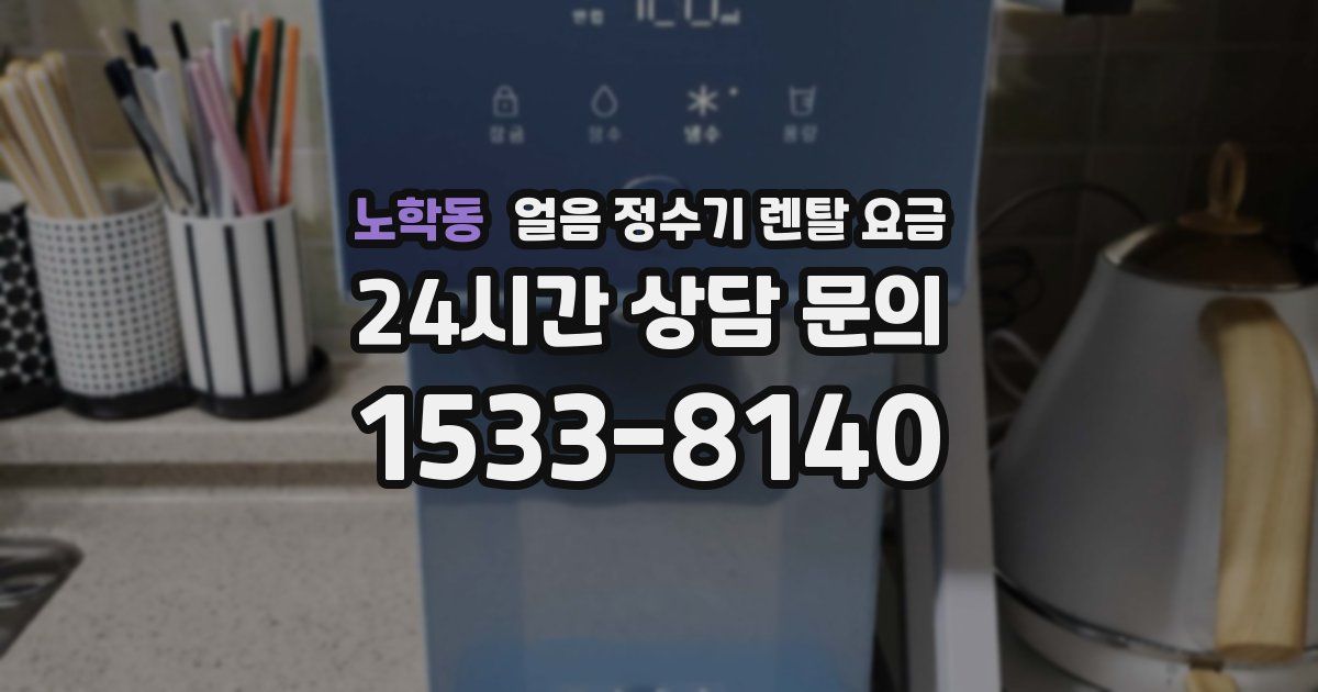 노학동 얼음 정수기 렌탈 요금