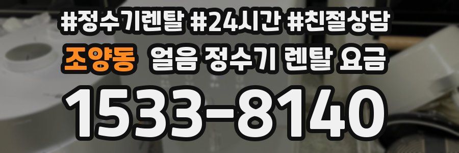 조양동 얼음 정수기 렌탈 요금