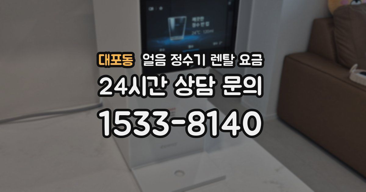 대포동 얼음 정수기 렌탈 요금